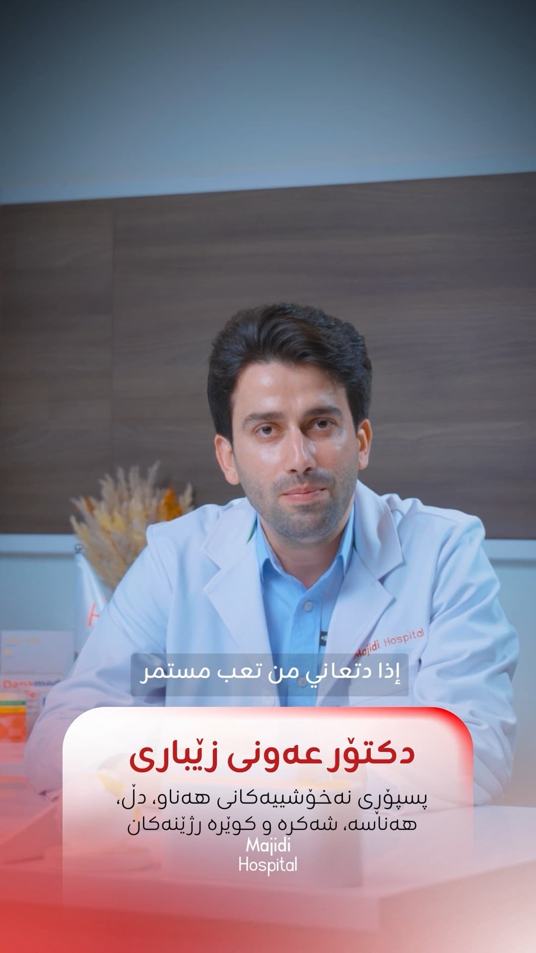 Dr Awni Zebari